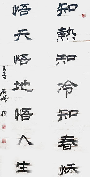 石城作品《知热知冷知春秋 悟天悟地悟人生》